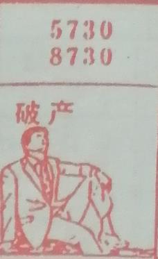 破产 梦兆图