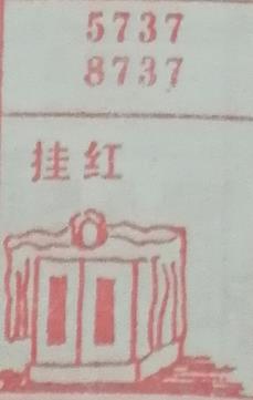 挂红 梦兆图