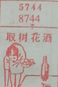取树花酒 梦兆图