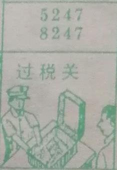 过税关 梦兆图