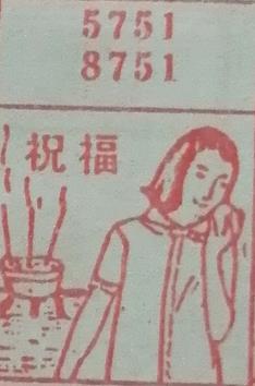 祝福 梦兆图
