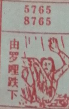 由罗哩跌下 梦兆图