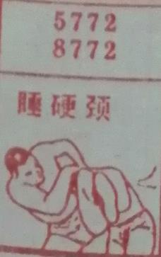 睡硬颈 梦兆图