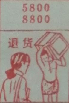 退货 梦兆图