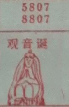 观音诞 梦兆图