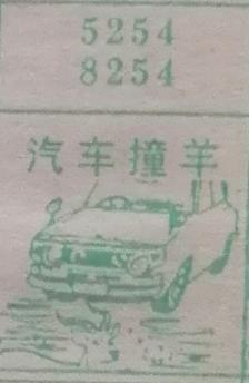 汽车撞羊 梦兆图