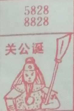 关公诞 梦兆图
