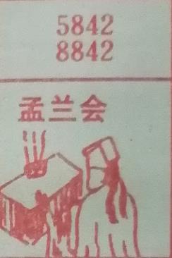 孟兰会 梦兆图