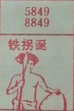 铁拐诞 梦兆图