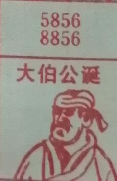 大伯公诞 梦兆图