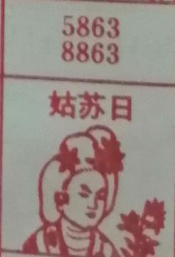 姑苏日 梦兆图