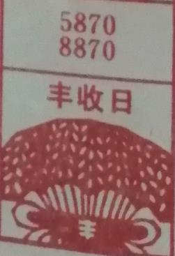 丰收日 梦兆图