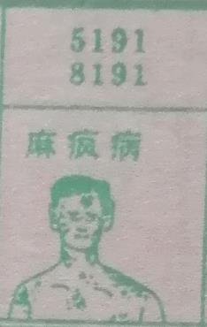 麻疯病 梦兆图
