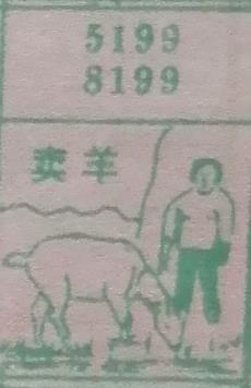 卖羊 梦兆图