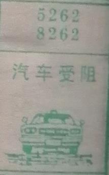 汽车受阻 梦兆图