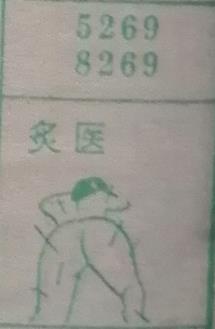 炙医 梦兆图