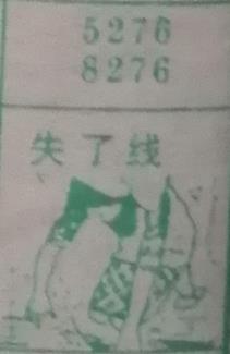 失了线 梦兆图