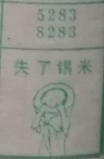 失了锡米 梦兆图