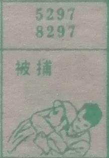 被捕 梦兆图