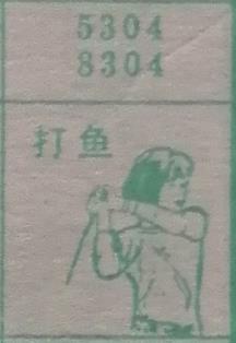 打鱼 梦兆图