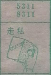 走私 梦兆图