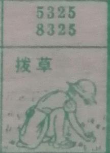 拔草 梦兆图