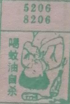 喝蚊油自杀 梦兆图