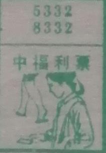 中福利票 梦兆图