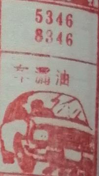 车漏油 梦兆图