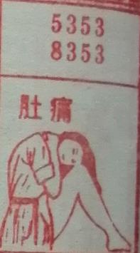 肚痛 梦兆图