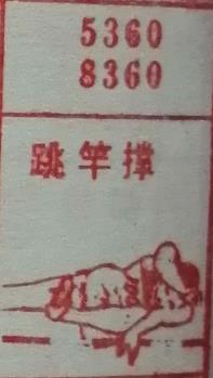 跳竿撑 梦兆图