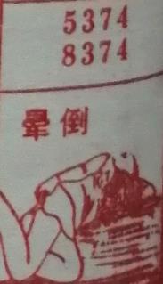 晕倒 梦兆图2