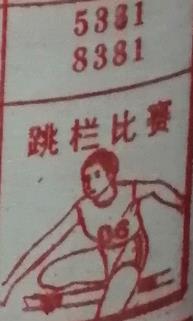 跳栏比赛 梦兆图