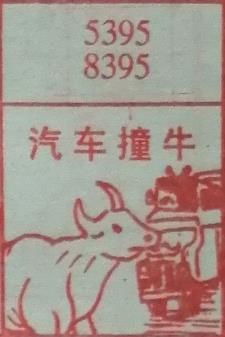 汽车撞牛 梦兆图