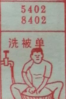 洗被单 梦兆图