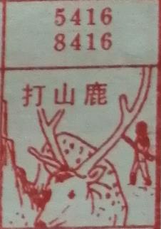 打山鹿 梦兆图