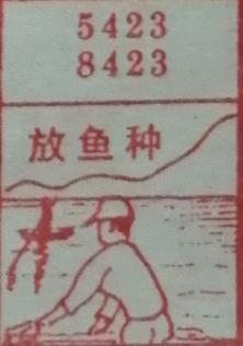 放鱼种 梦兆图