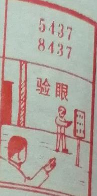 验眼 梦兆图