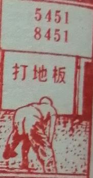 打地板 梦兆图