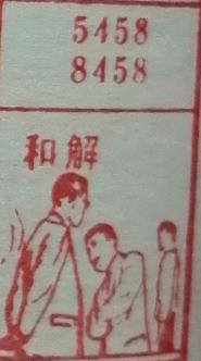 和解 梦兆图