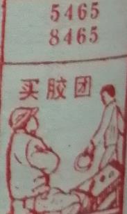 买胶团 梦兆图
