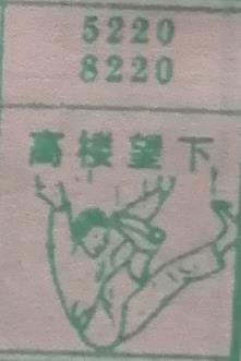 高楼望下 梦兆图