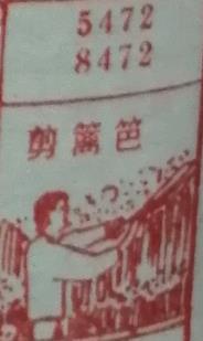 剪篱笆 梦兆图