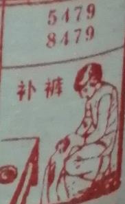 补裤 梦兆图