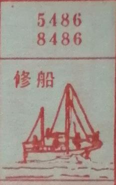 修船 梦兆图