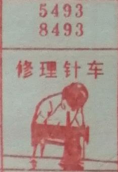 修理针车 梦兆图