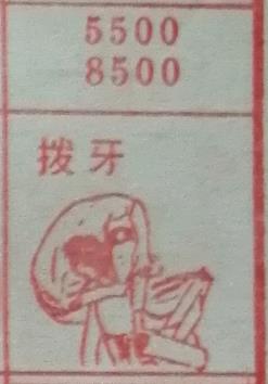 拔牙 梦兆图