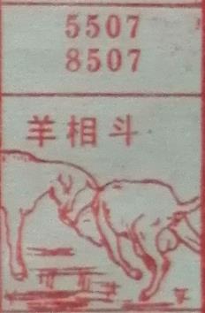 羊相斗 梦兆图