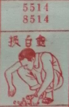 损白金 梦兆图