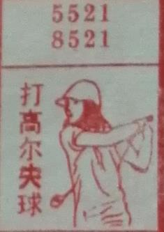 打高尔夫球 梦兆图